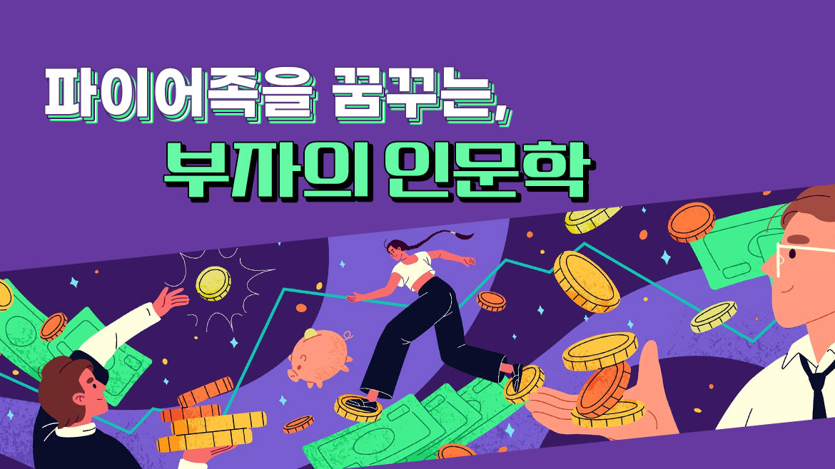 파이어족을 꿈꾸는, 부의 인문학