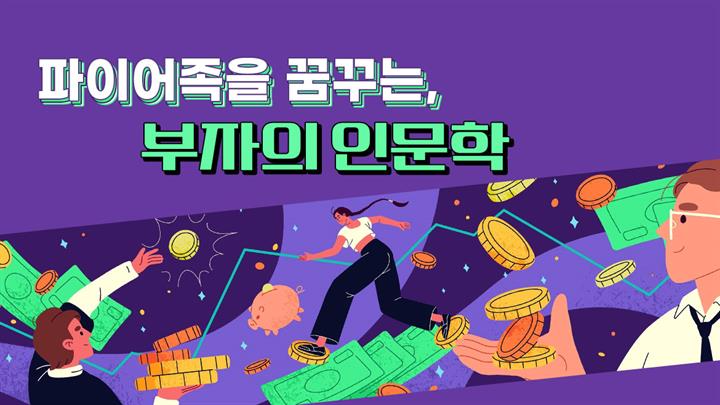 파이어족을 꿈꾸는, 부의 인문학