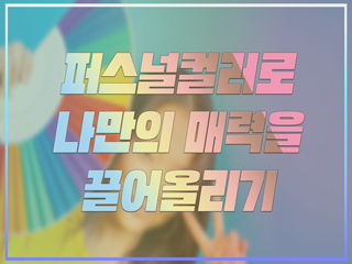 퍼스널컬러로 나만의 매력을 끌어올리기