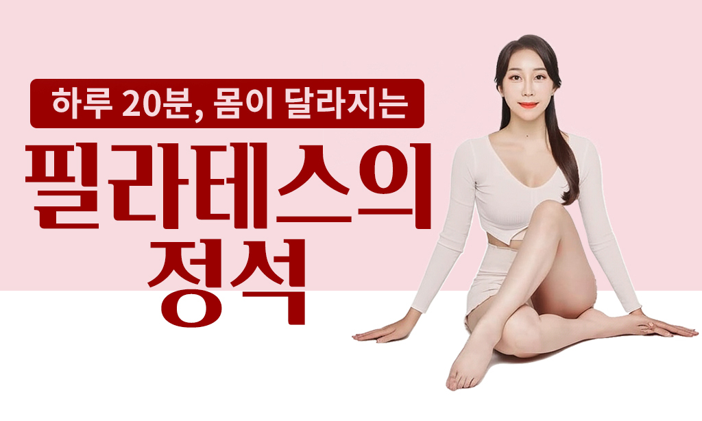 하루 20분, 몸이 달라지는 필라테스의 정석 step2