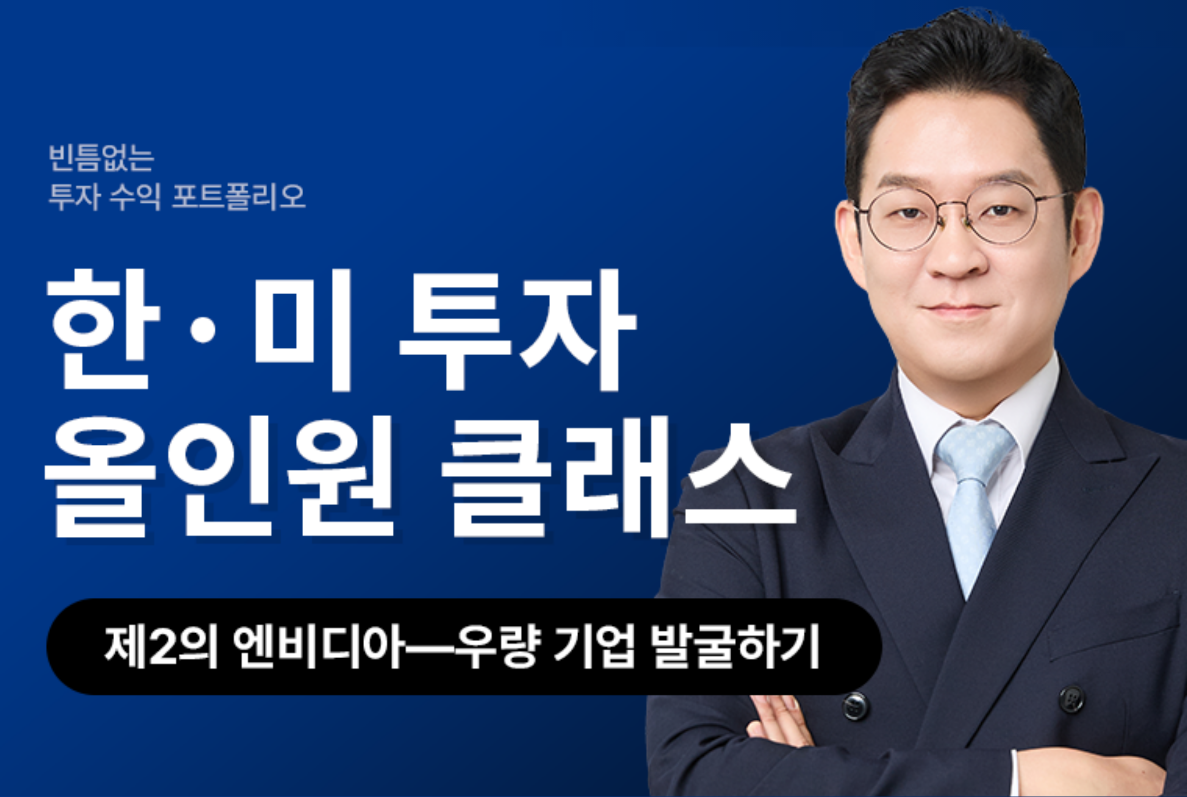 한·미 투자 올인원 클래스