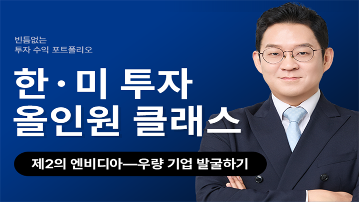 한·미 투자 올인원 클래스