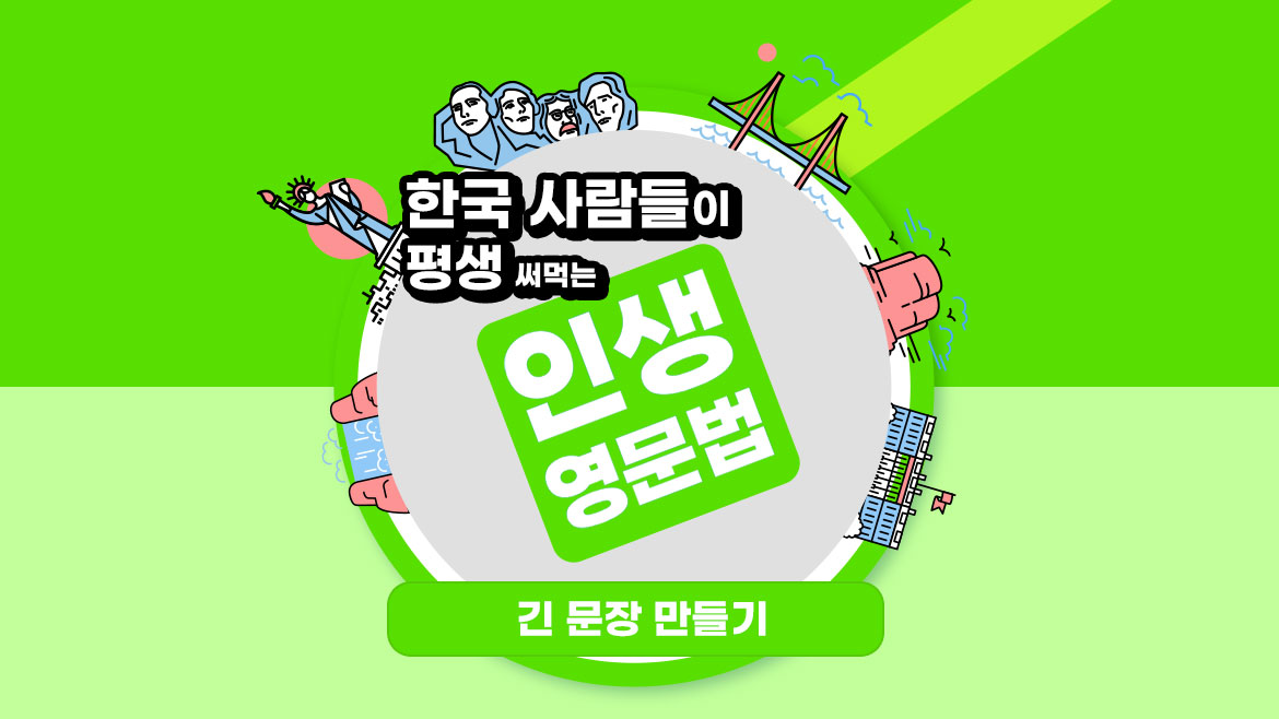 한국 사람들이 평생 써먹는 인생 영문법 - 긴 문장 만들기