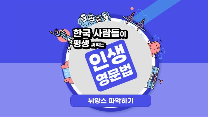 한국 사람들이 평생 써먹는 인생 영문법 - 뉘앙스 파악하기