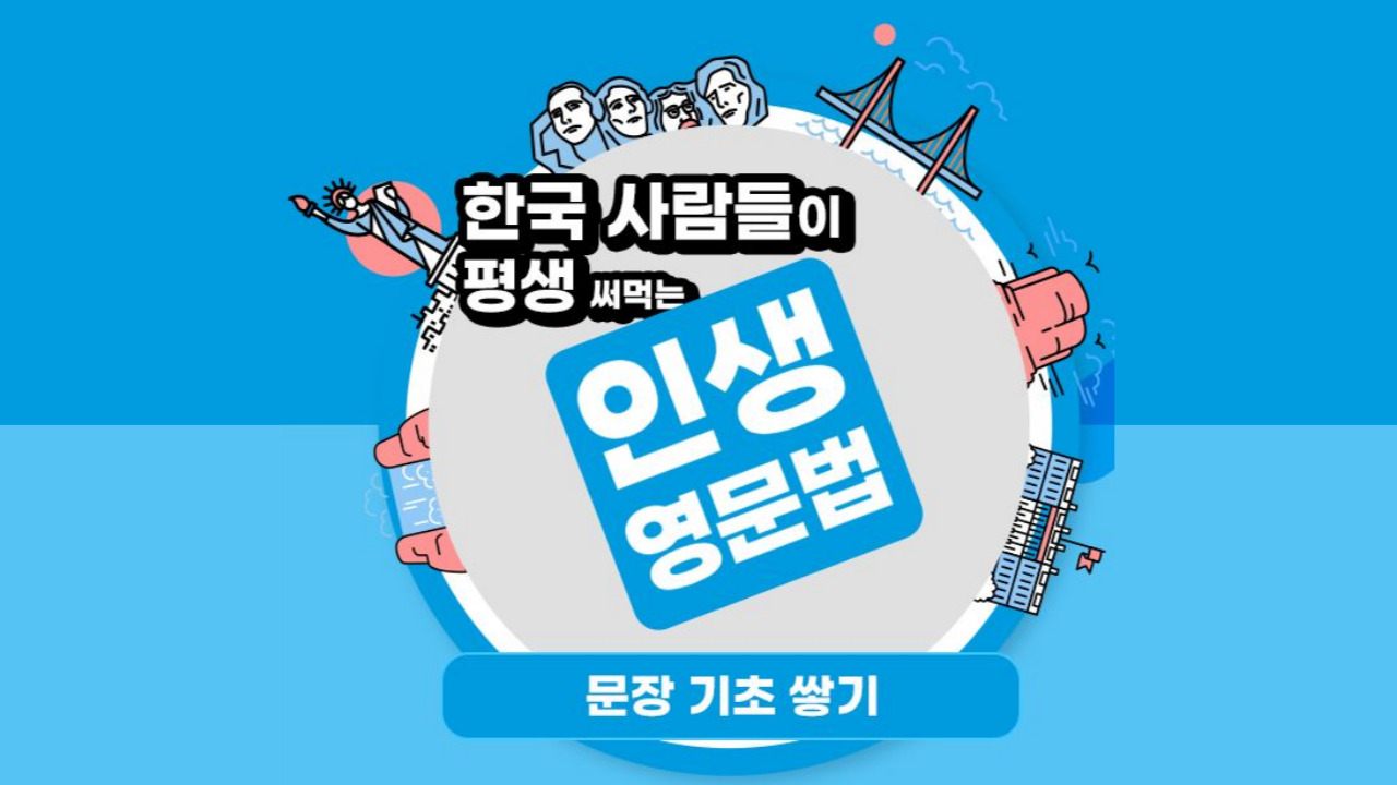 한국 사람들이 평생 써먹는 인생 영문법 - 문장 기초 쌓기