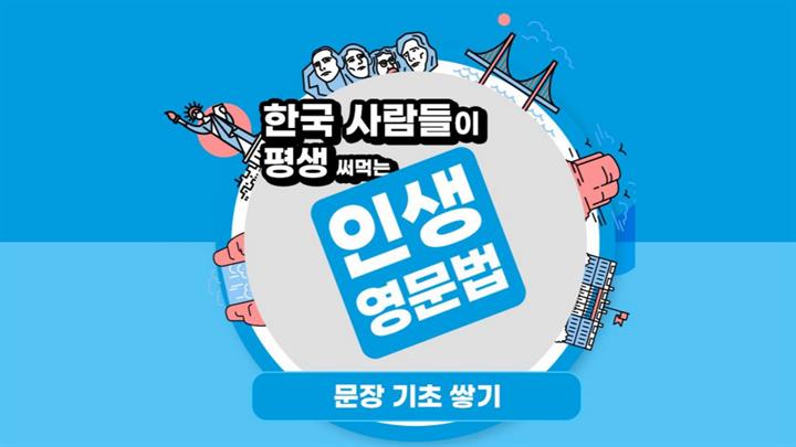 한국 사람들이 평생 써먹는 인생 영문법 - 문장 기초 쌓기