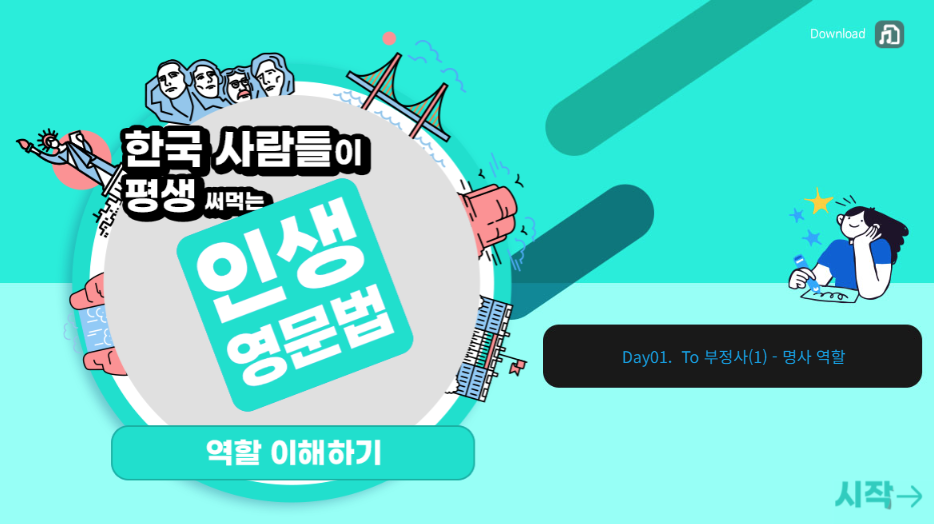 한국 사람들이 평생 써먹는 인생 영문법 - 역할 이해하기 1