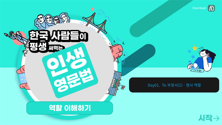 한국 사람들이 평생 써먹는 인생 영문법 - 역할 이해하기 1