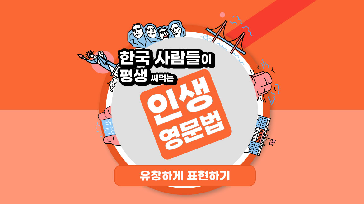 한국 사람들이 평생 써먹는 인생 영문법 - 유창하게 표현하기