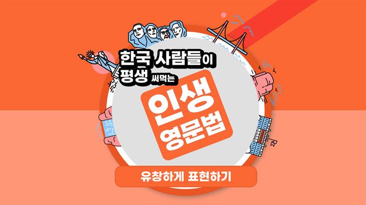 한국 사람들이 평생 써먹는 인생 영문법 - 유창하게 표현하기