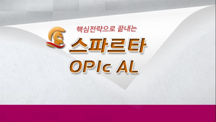 핵심전략으로 끝내는 스파르타 OPIc AL step1