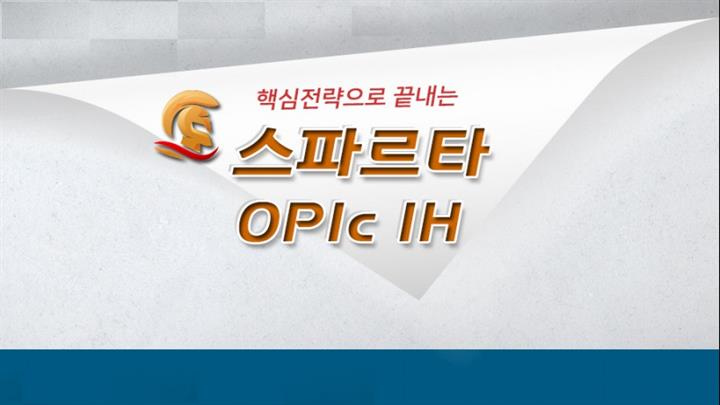 핵심전략으로 끝내는 스파르타 OPIc IH step1