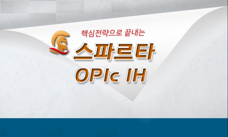 핵심전략으로 끝내는 스파르타 OPIc IH step2