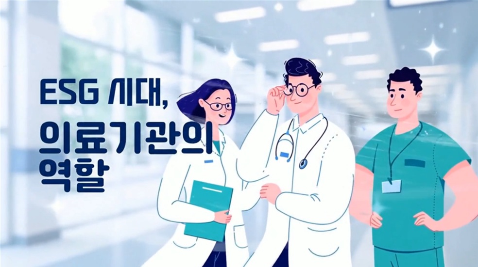 ESG 시대, 의료기관의 역할