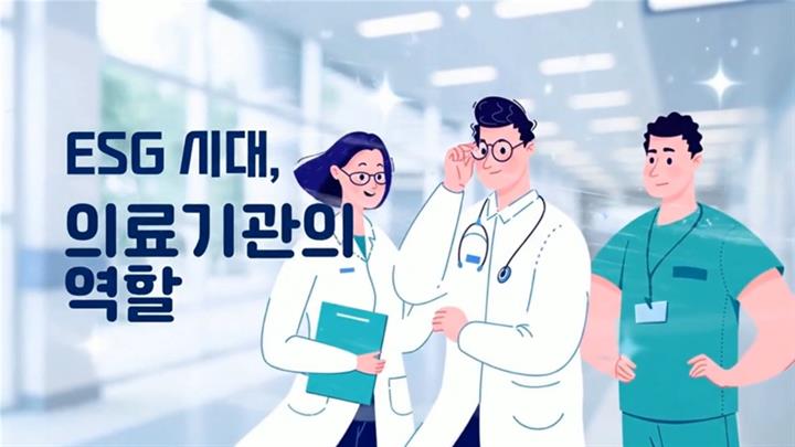 ESG 시대, 의료기관의 역할