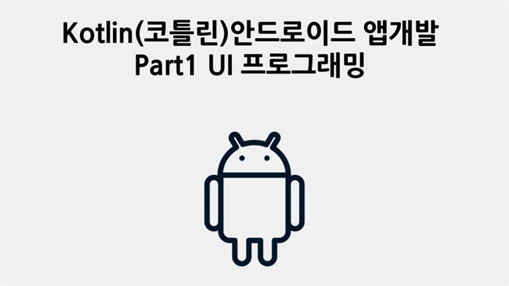 Kotlin(코틀린) 안드로이드 앱개발 Part1 - UI 프로그래밍