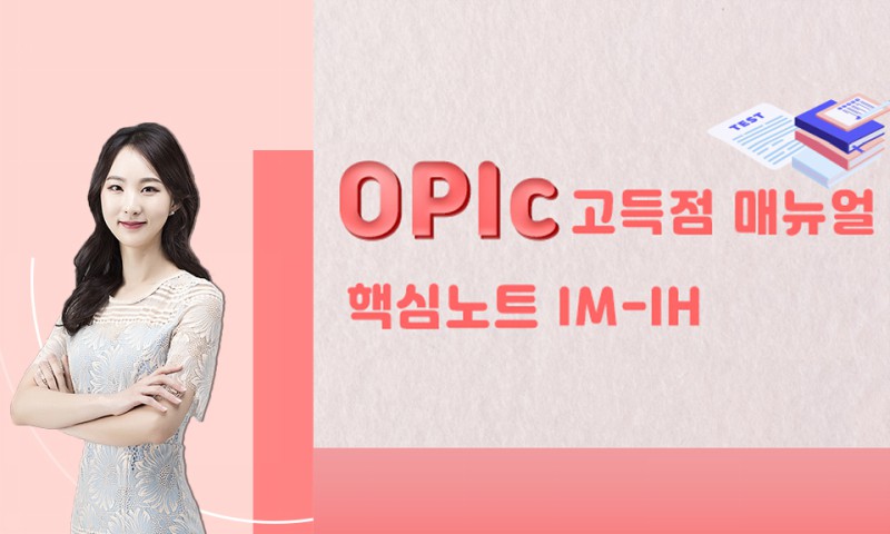 OPIc 고득점 매뉴얼 핵심노트 IM-IH step2