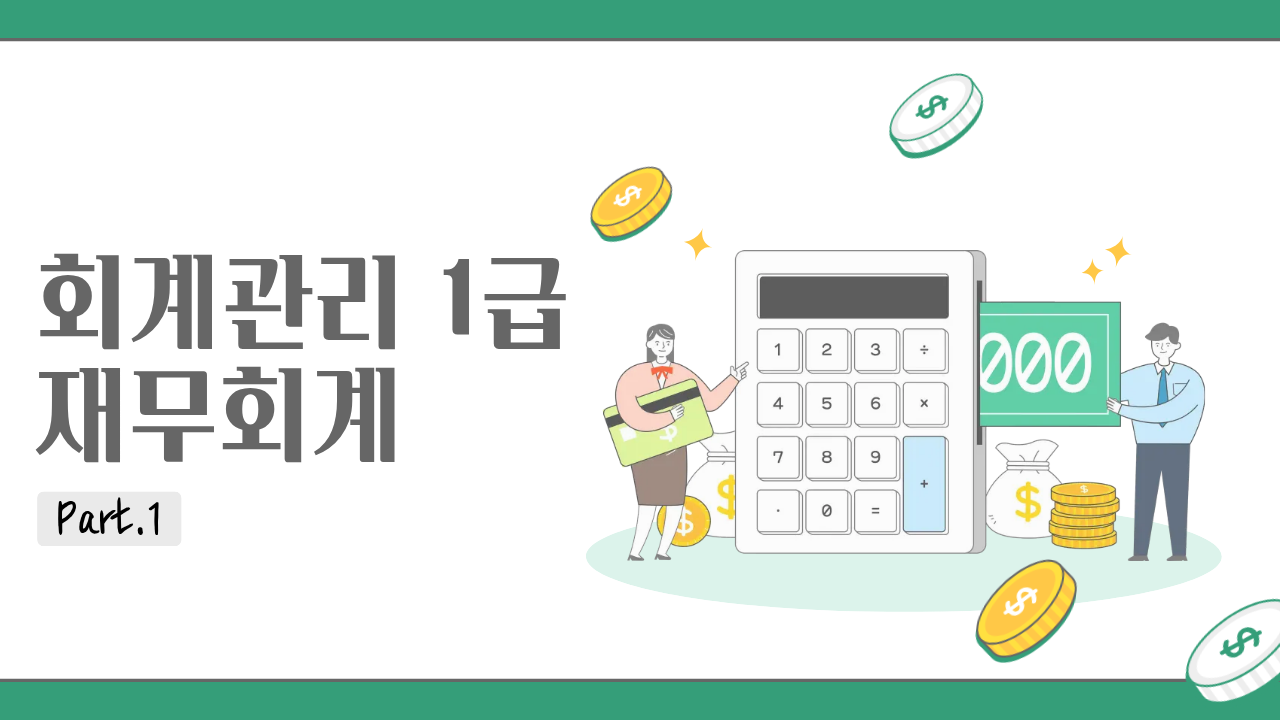 [HD]회계관리 1급 (삼일회계법인 시행) (2026) Part.1 재무회계