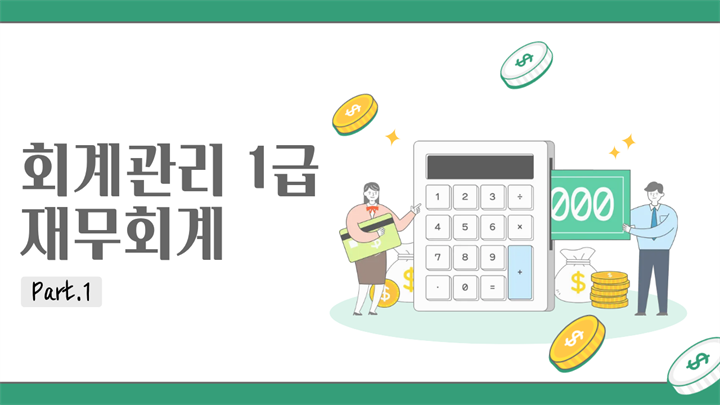 [HD]회계관리 1급 (삼일회계법인 시행) (2026) Part.1 재무회계