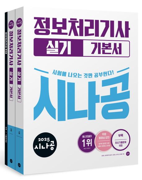 2025 시나공 정보처리기사 실기 기본서