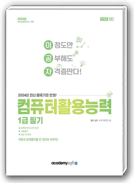 2024 이공자 컴퓨터활용능력 1급 필기