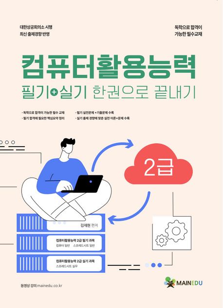 컴퓨터활용능력 필기+실기 한권으로 끝내기 2급