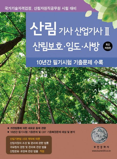 2025 산림기사 산업기사 2: 산림보호, 임도, 사방