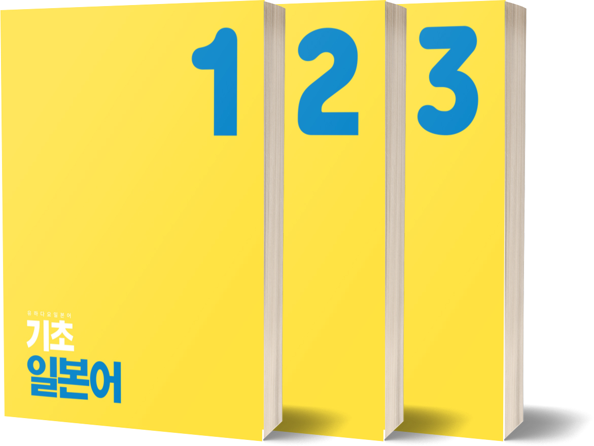 유하다요 기초일본어 LEVEL1,2,3