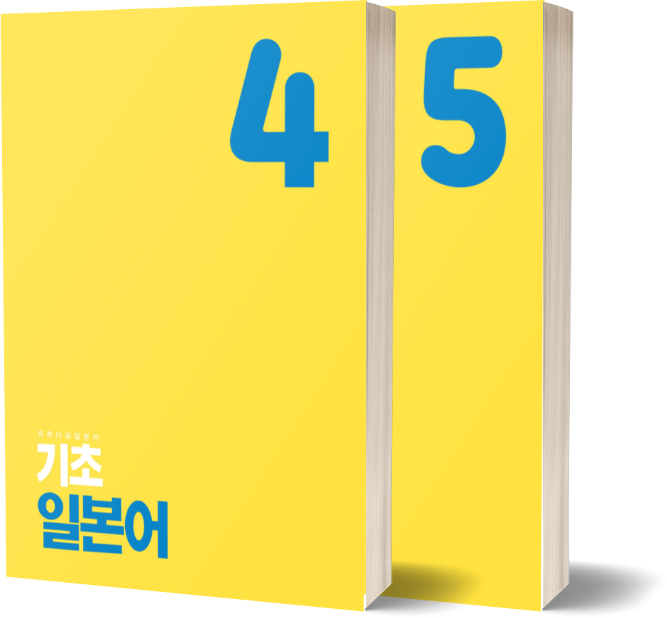 유하다요 기초일본어 LEVEL4,5