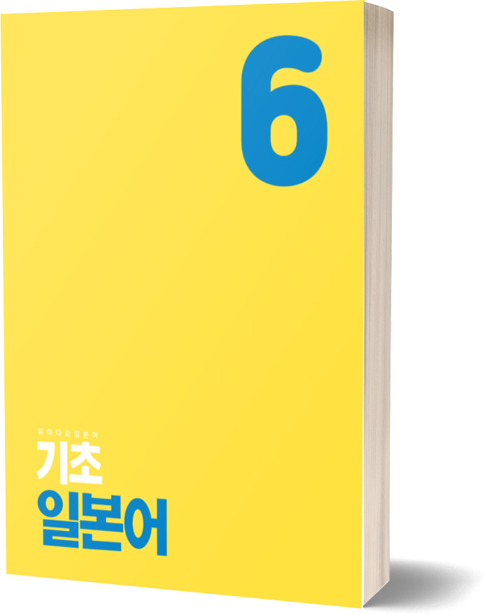 유하다요 기초일본어 LEVEL6
