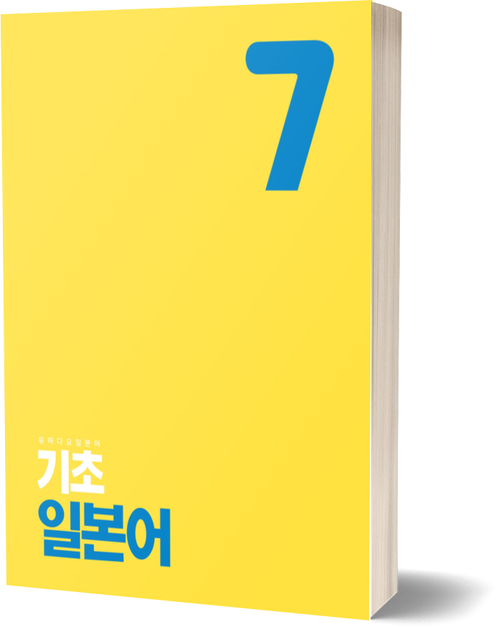 유하다요 기초일본어 LEVEL7