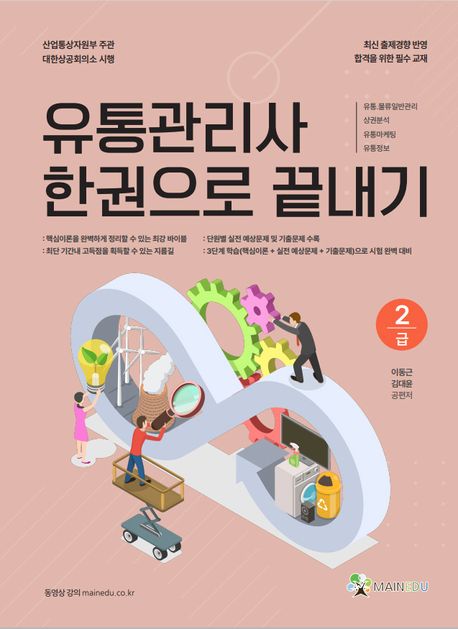 유통관리사 2급 한권으로 끝내기
