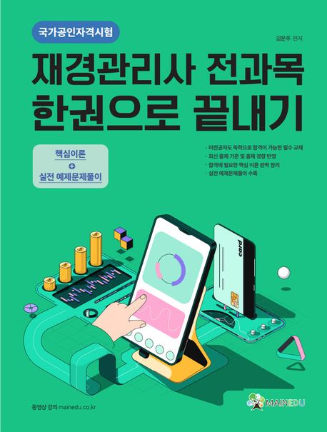 재경관리사 전과목 한권으로 끝내기