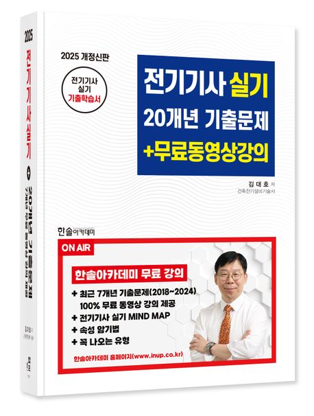 2025 전기기사 실기 20개년 기출문제