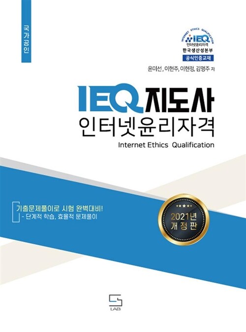 IEQ인터넷윤리지도사 공식수험서(2024개정판)