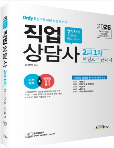 2025 Only 1 직업상담사 2급 1차 한권으로 끝내기