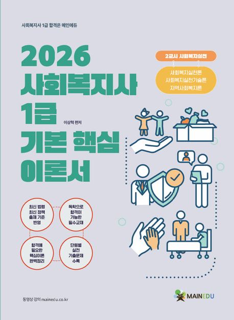 2026 사회복지사 1급 기본 핵심 이론서 2교시 사회복지실천