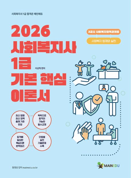 2026 사회복지사 1급 기본 핵심 이론서 3교시 사회복지정책과제도