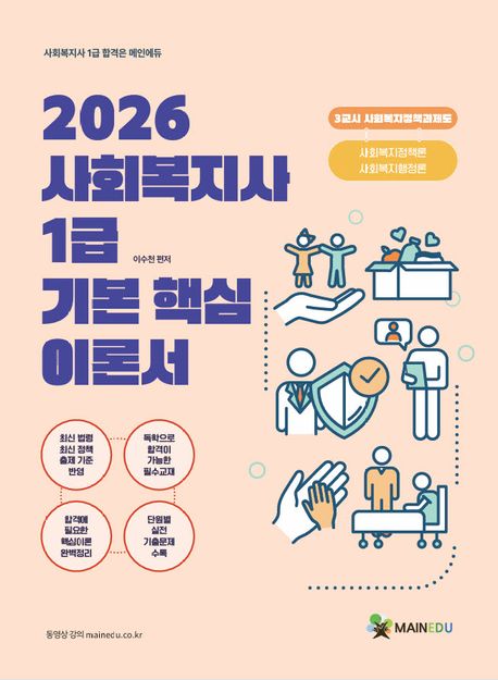 2026 사회복지사 1급 기본 핵심 이론서 3교시 사회복지정책과제도