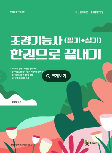 조경기능사(필기+실기) 한권으로 끝내기