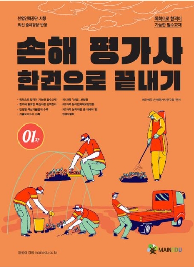 손해평가사 필기 1차 한권으로 끝내기