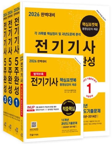 2026 전기기사 5주완성