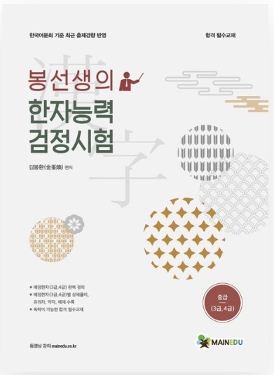 봉선생의 한자능력검정시험 중급(3,4급)