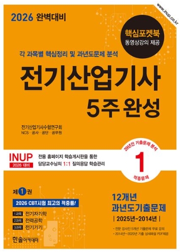 2026 완벽대비 전기산업기사필기 5주완성
