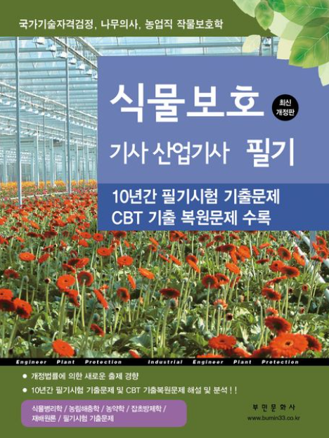 식물보호 기사 산업기사 필기