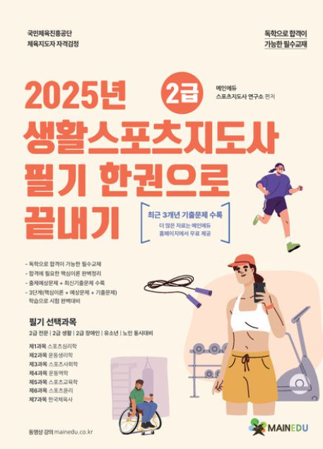2025 메인에듀 2급 생활스포츠지도사 필기 한권으로 끝내기