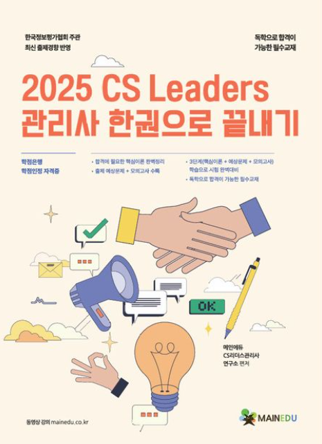 2025 CS 리더스 관리사 한 권으로 끝내기