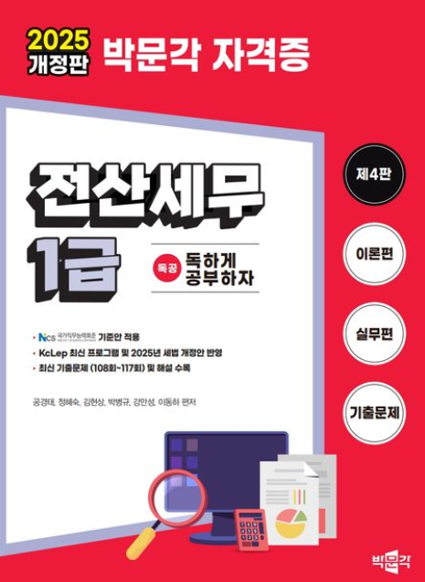 2025 독공 전산세무 1급