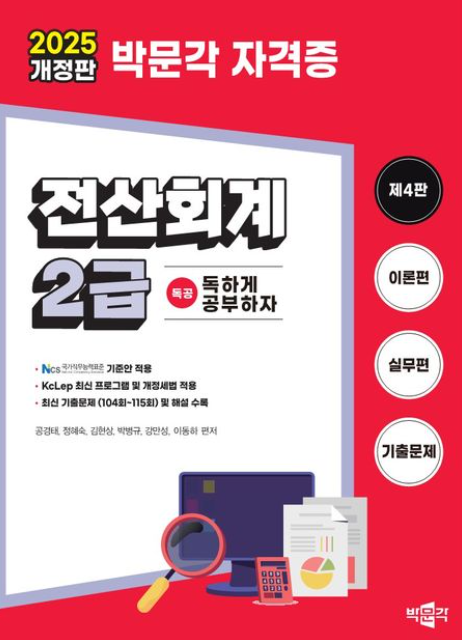 2025 독공 전산회계 2급