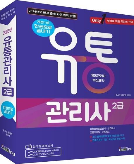 2024 Only1 유통관리사 2급 한권으로 끝내기